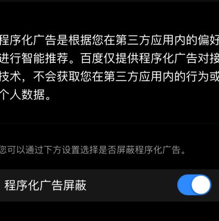 百度程序化广告屏蔽功能在哪开启[多图]