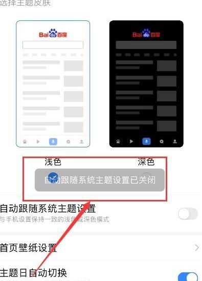 百度APP如何关闭自动跟随系统主题设置[多图]