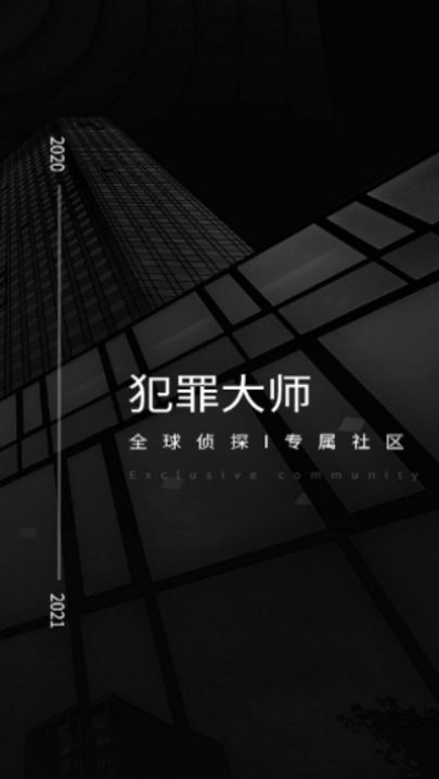 犯罪大师官方最新完整版图片1