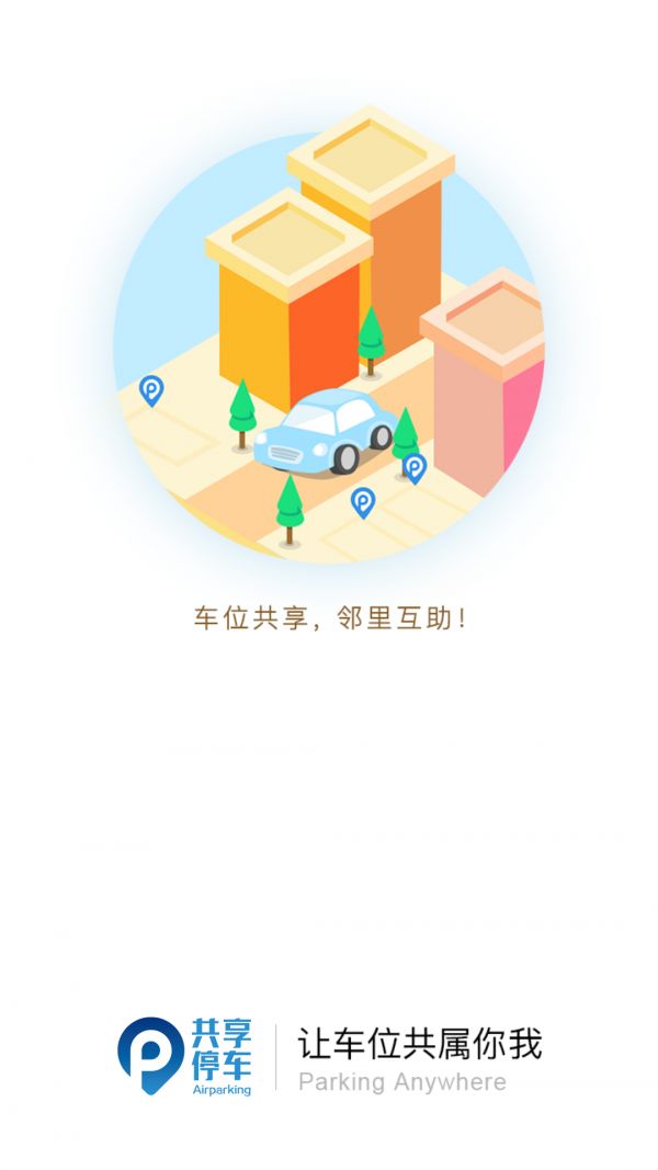 共享停车app图3