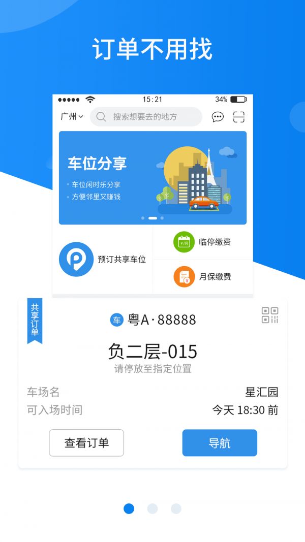 共享停车app图1