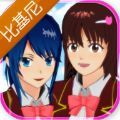 樱花校园模拟器比基尼版最新中文手机版 v1.041.12