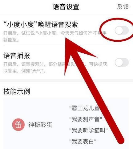 百度APP账号如何开启小度语音搜索[多图]