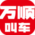 万顺叫车ios版app官方 v6.3.6