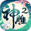 神雕侠侣2最新官方版手游 v1.34.0