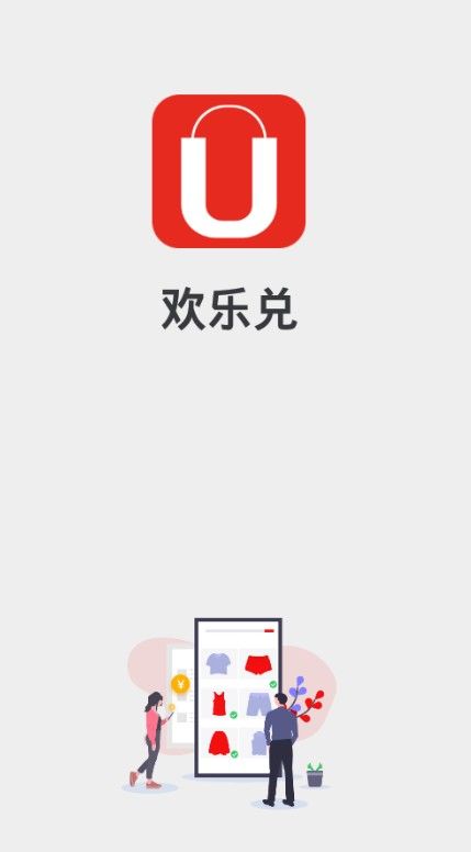 欢乐兑软件图2