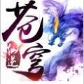 逆火苍穹之仙逆官方正式版 v1.1