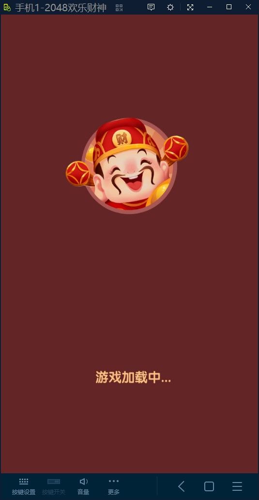 2048欢乐财神安卓版图1