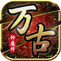 万古神魔传手游官方版 v1.0.1