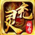 灵充传奇手游官方正式版 v1.0