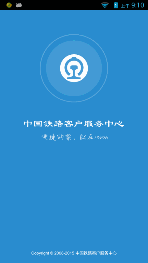 中国铁路12306官方app图1