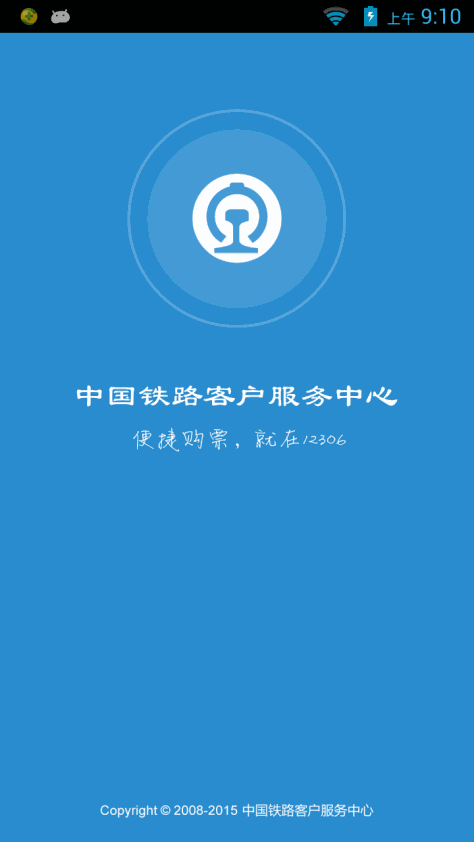 12306订票新版图1