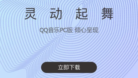 QQ音乐电脑版图3