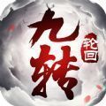 青云传之九转轮回手游官方正式版 3.4.0