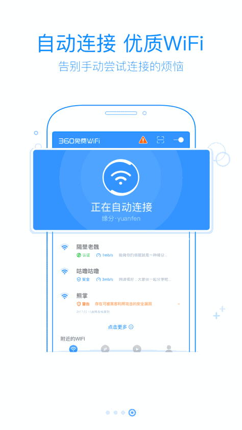 360免费WiFi手机版图3