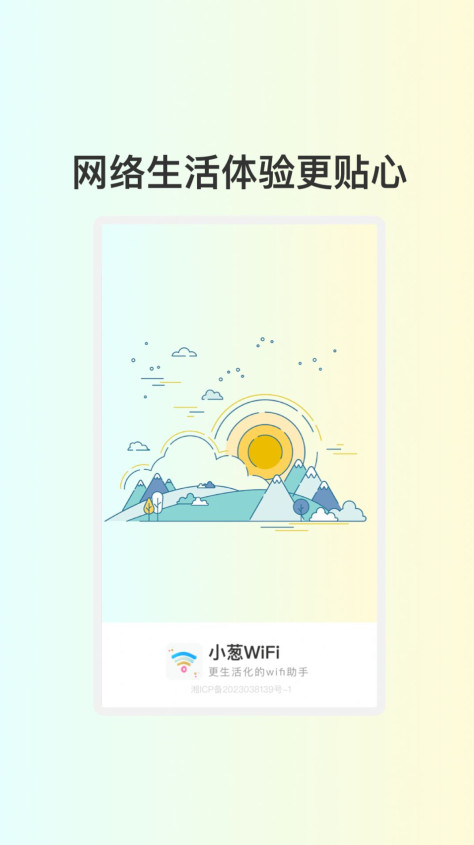 小葱WiFi app免费版图片1