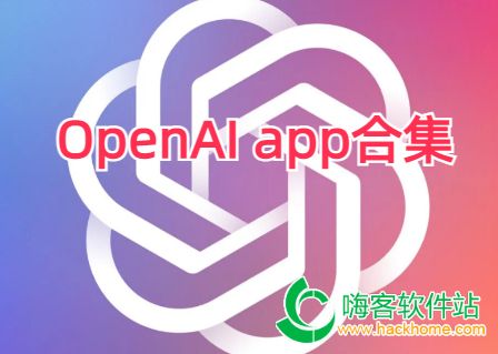 OpenAI app合集