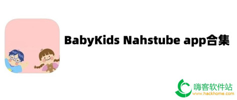 BabyKids Nahstube app合集