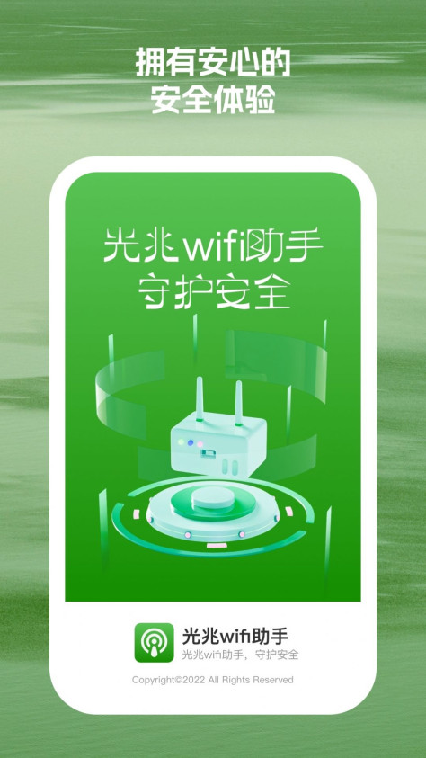 光兆wifi助手软件安卓版下载图1: