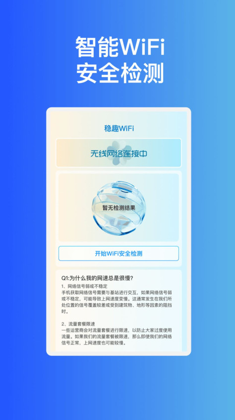 稳趣WiFi网络助手下载图2: