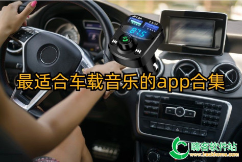 最适合车载音乐的app合集