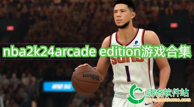 nba2k24arcade edition游戏合集