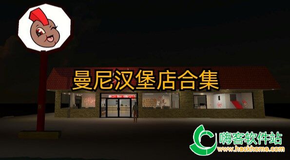 曼尼汉堡店合集