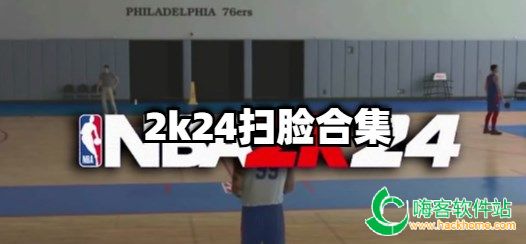 2k24扫脸合集