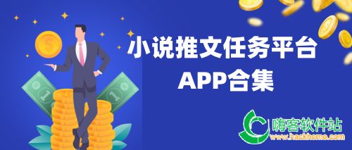 小说推文任务平台app合集