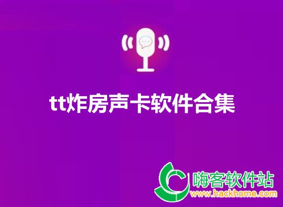 tt炸房声卡软件合集