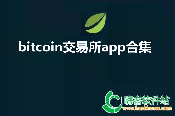 bitcoin交易所app合集
