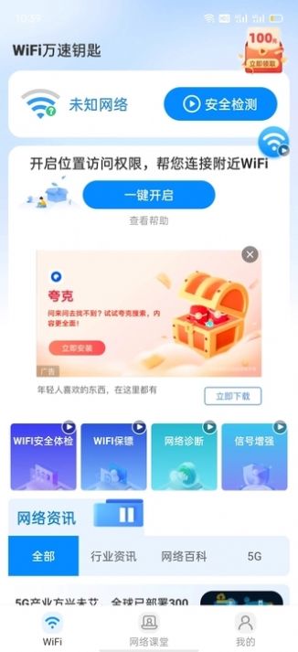 wiFi万速钥匙安卓手机版图1: