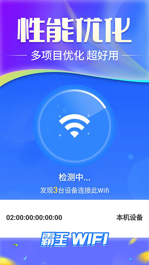 霸王wifi网络助手下载图片1