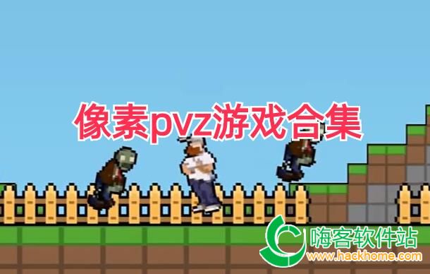 像素pvz游戏合集