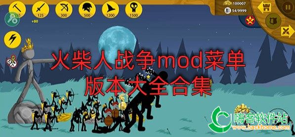 火柴人战争mod菜单版本大全合集