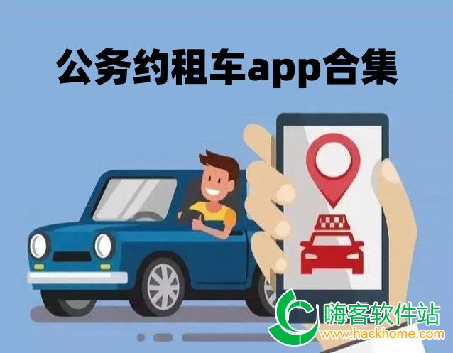 公务约租车app合集