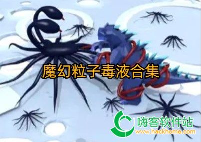 魔幻粒子毒液合集