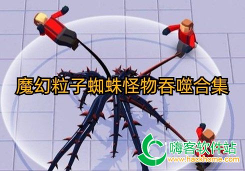 魔幻粒子蜘蛛怪物吞噬合集