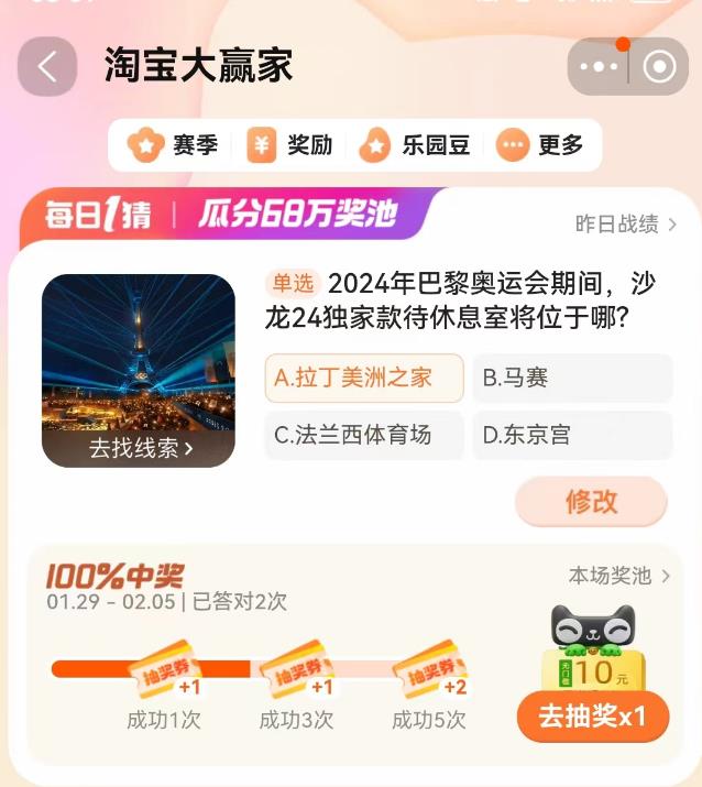 2024年巴黎奥运会期间沙龙24独家款待休息室将位于哪 淘宝大赢家今日答案2.1分享