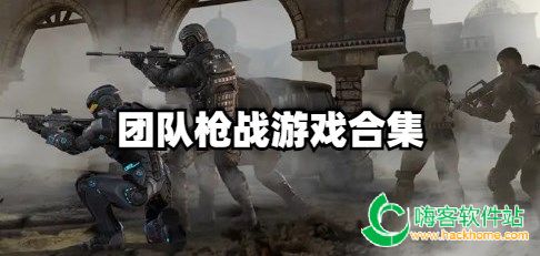 团队枪战游戏合集