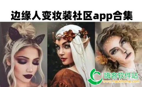 边缘人变妆装社区app合集