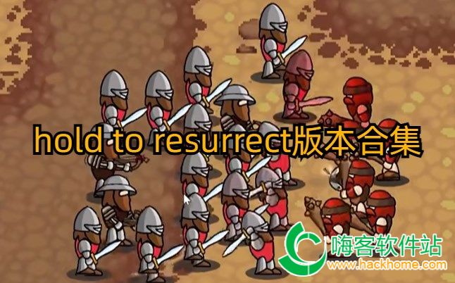 hold to resurrect版本合集