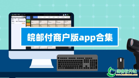 皖邮付商户版app合集