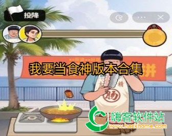 我要当食神版本合集