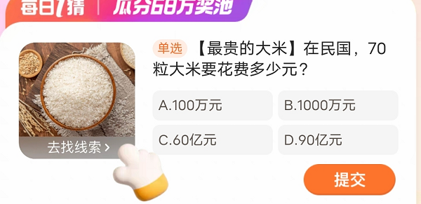 在民国70粒大米要花费多少元？ 淘宝大赢家今日答案1.29分享