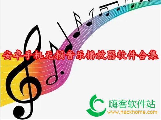 安卓手机无损音乐播放器软件合集