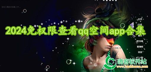 2024免权限查看qq空间app合集