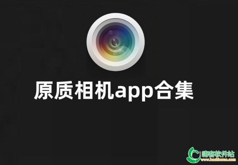 原质相机app合集