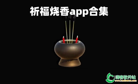 祈福烧香app合集