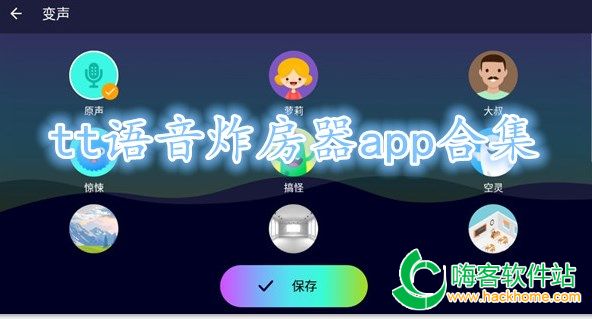 tt语音炸房器app合集